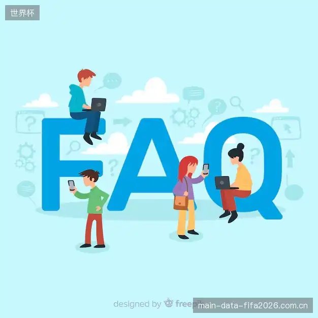 体育赛事直播FAQ指南
